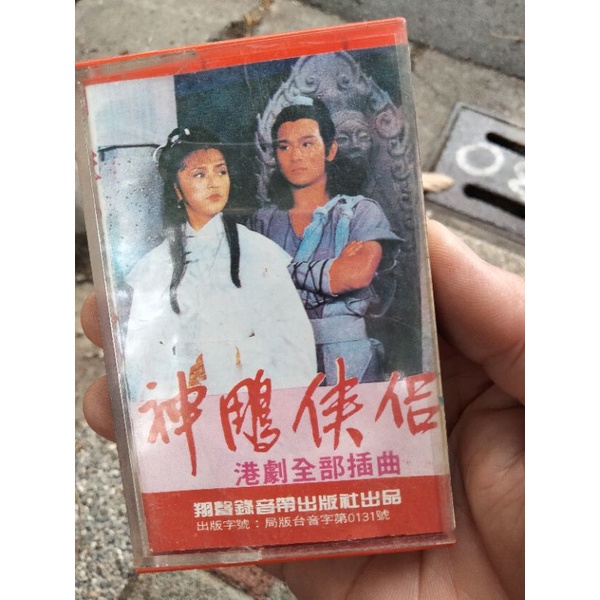 神鵰俠侶港劇全部插曲卡帶