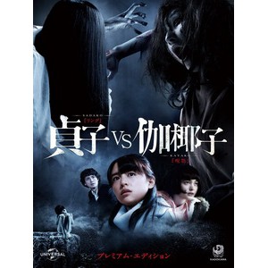 藍光電影 日 貞子vs伽椰子 Sadako Vs Kayako 16 港版 蝦皮購物