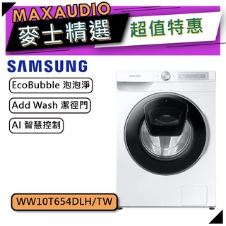 【可議價~】 SAMSUNG 三星 WW10T654DLH | 變頻滾筒洗衣機 蒸洗脫 10.5 KG |