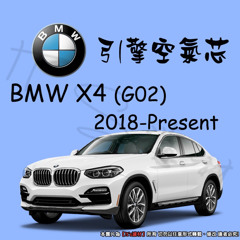 【It's濾材】BMW X4 G02 2018- 高過濾品質引擎濾網 空氣芯 濾網 空氣濾網 空氣蕊