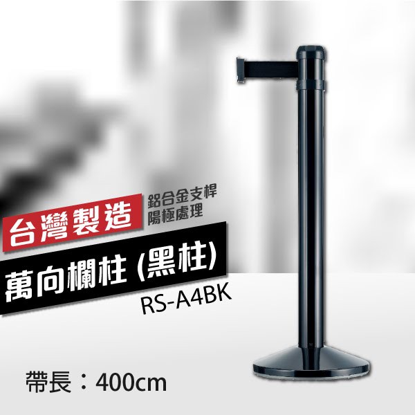（黑柱）萬向欄柱 豪華型（400cm） RS-A4BK不銹鋼伸縮圍欄 織帶色可換 排隊動線規劃 台灣製造 紅龍柱