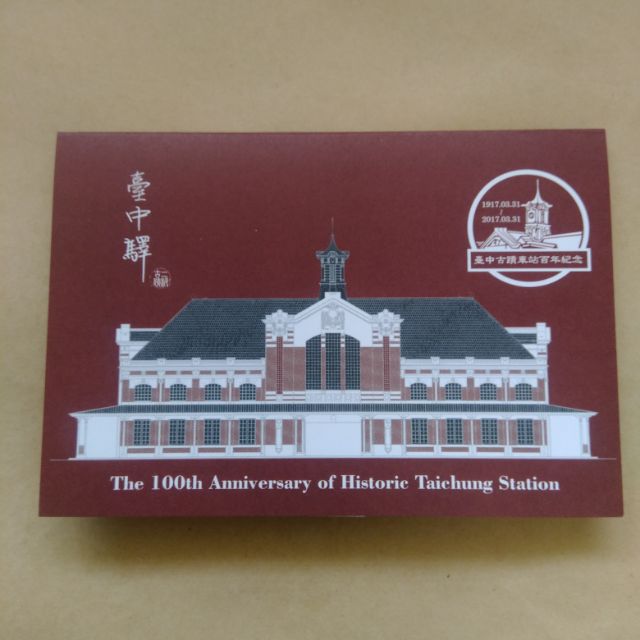 臺中古蹟車站100週年紀念