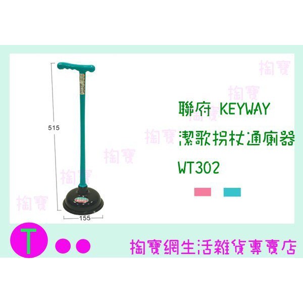 『現貨供應 含稅 』聯府 KEYWAY 潔歌拐杖通廁器 WT302 2色 通馬桶器/通便器ㅏ掏寶ㅓ