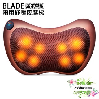 BLADE居家車載兩用按摩枕 臺灣公司貨 按摩器 居家車用 現貨 當天出貨 諾比克