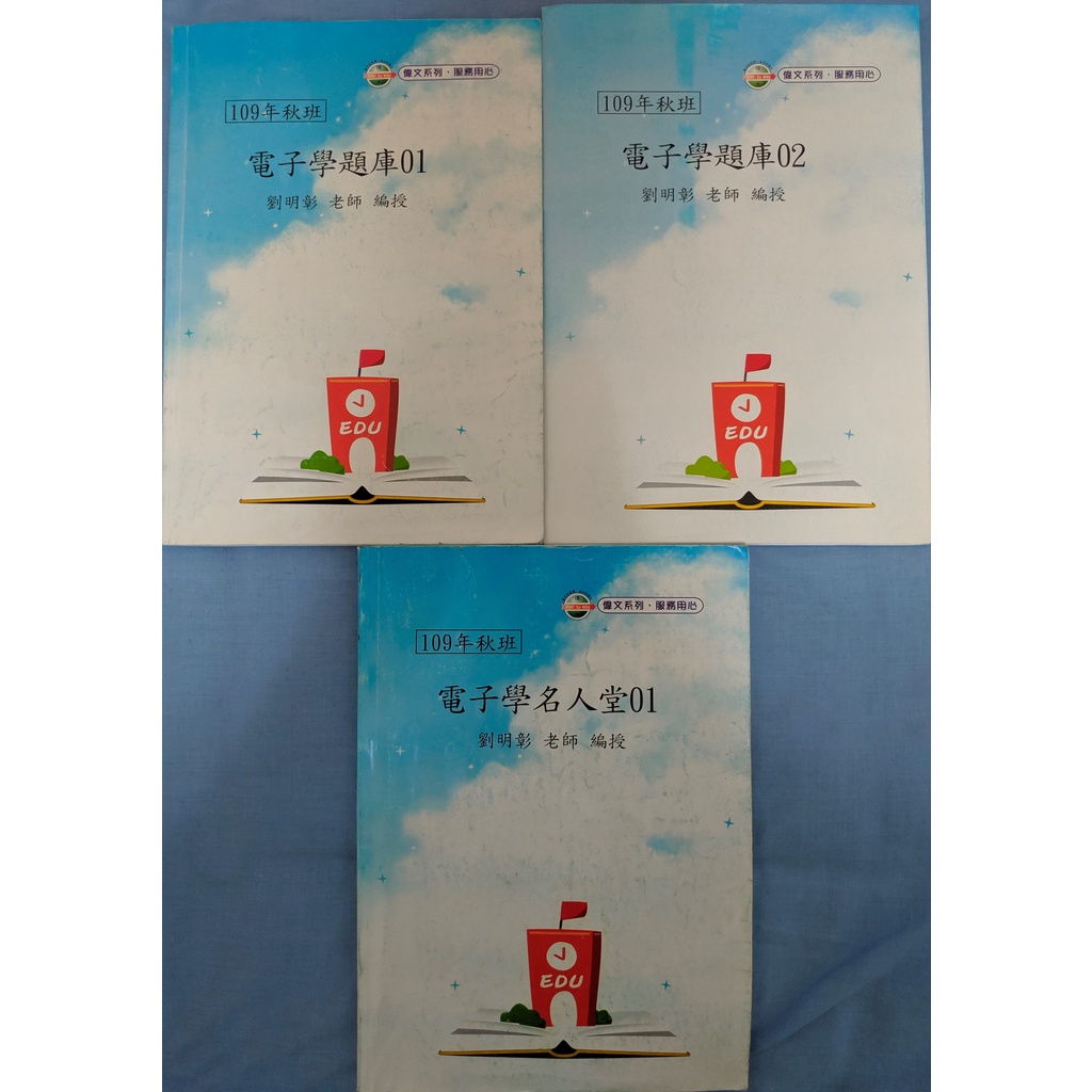 劉明彰 109年秋班 電子學題庫01、02 電子學名人堂