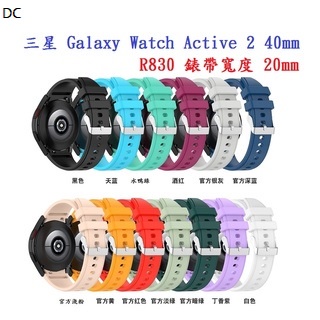 DC【矽膠錶帶】三星 Galaxy Watch Active 2 40mm R830 20mm 銀色圓扣防刮