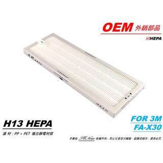 【米歐 HEPA 濾心】適用 3M 淨巧型 FA-X30 空氣清淨機 濾網 同 X3050-F X3050-CA 濾芯