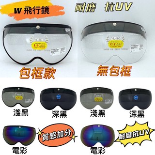 W 飛行鏡片 防水鏡片 電鍍鏡片 抗UV長鏡片 強化鏡片 長鏡片 抗UV 鏡片 防水短鏡片 W鏡片 安全帽鏡片