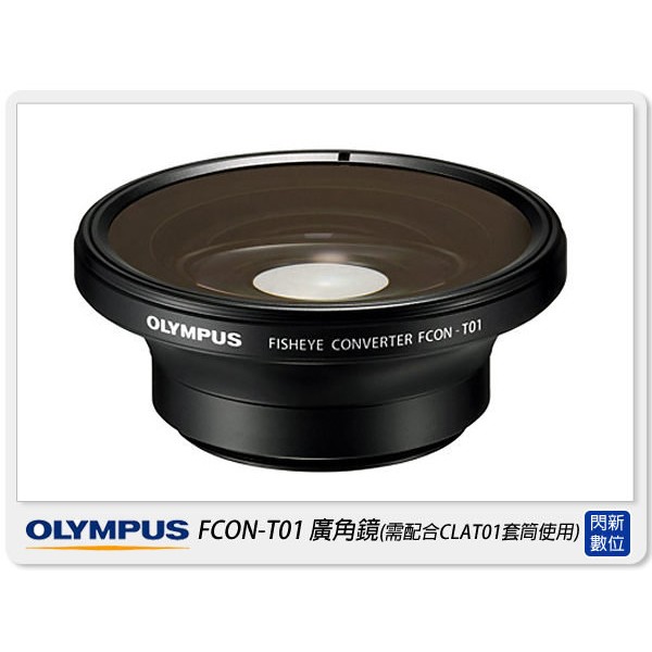 OLYMPUS FCON-T01 TG3/TG4/TG5/TG6 魚眼 廣角鏡(FCONT01,元佑貨)需搭CLAT01