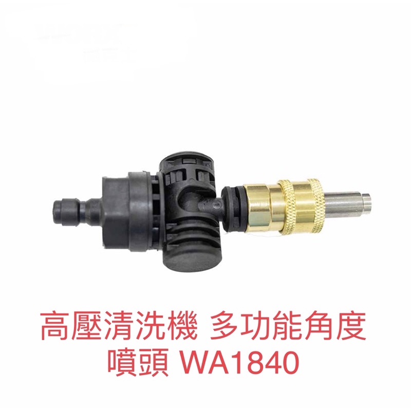 含税  WA1840 彎角轉接頭  WG629 WG630 清洗機專用 接頭  公司原廠貨 WORX 威克士