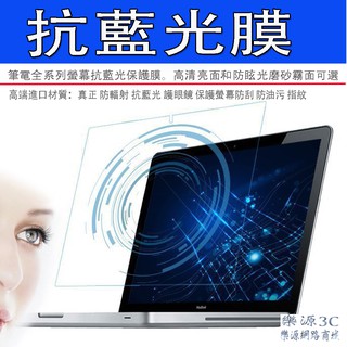 高清亮面/磨砂霧面 抗藍光 防藍光螢幕貼 14吋 15.6吋 17吋 17.3吋 筆電螢幕貼 蘋果 護眼膜 樂源3C