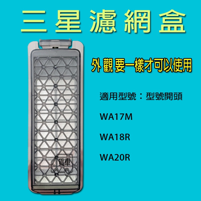 三星洗衣機濾網 WA20R WA18R WA17M 濾網盒外觀要一樣才能使用