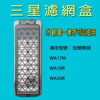 三星洗衣機濾網 WA20R WA18R WA17M 濾網盒外觀要一樣才能使用