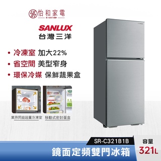 SANLUX 台灣三洋 321公升 鏡面定頻雙門冰箱 SR-C321B1B 美身窄型設計