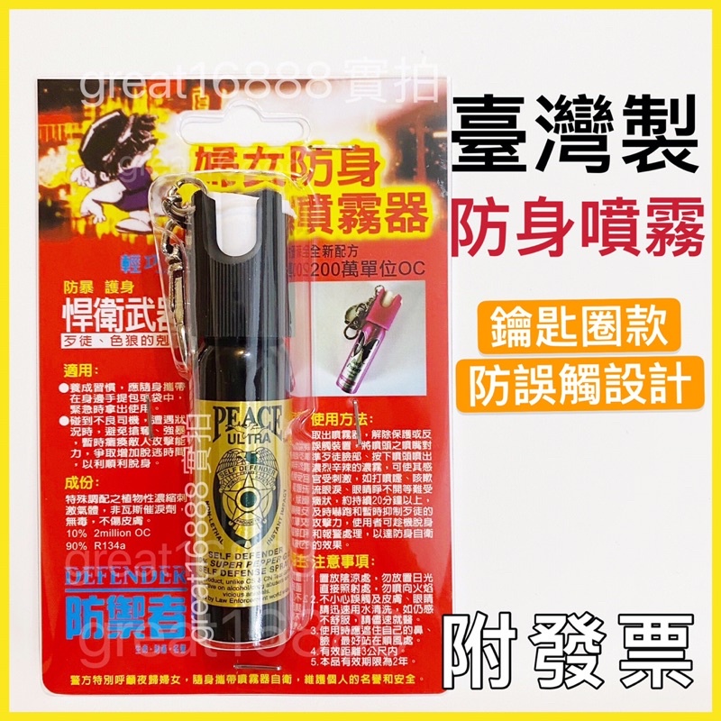 台北出貨+發票【防狼噴霧器】盾牌 台灣製 辣椒水 防身噴霧劑 辣椒噴霧 防身噴霧 辣椒水噴霧