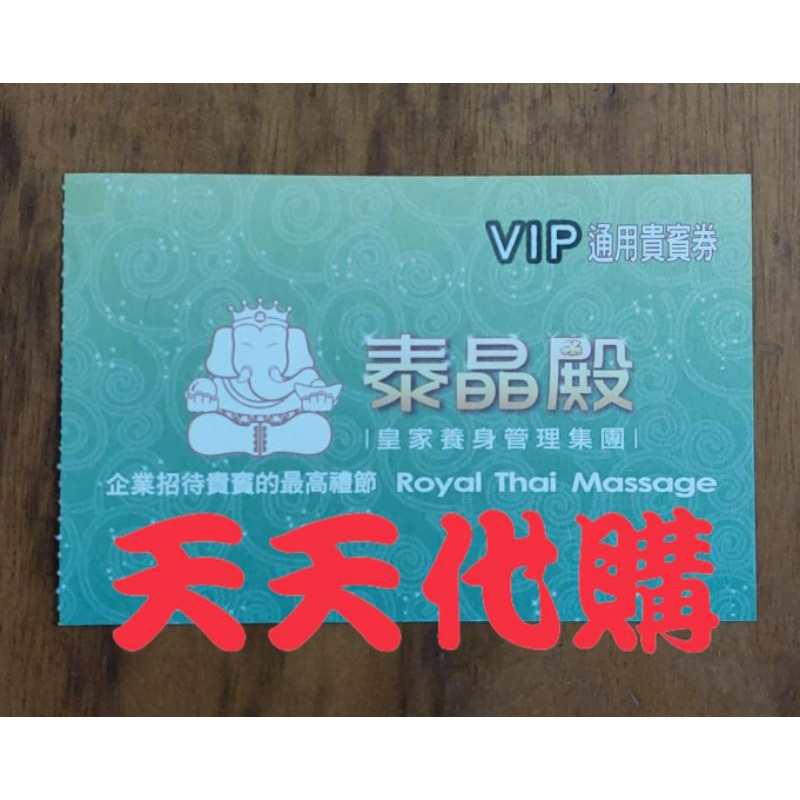 泰晶殿 VIP貴賓券 按摩劵 免運優惠 全省通用 桃園 台中 台南 免補 台北補差價 面交優惠