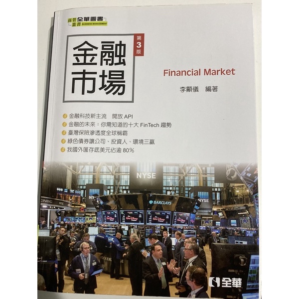 金融市場第三版·李顯儀編著