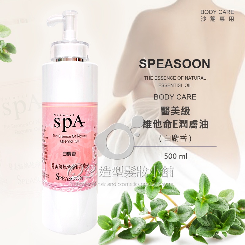 SPEASOON 醫美級維他命E潤膚油(白麝香)500ml /身體按摩油 SPA 美體按摩油 按摩油 精油 白麝香按摩油