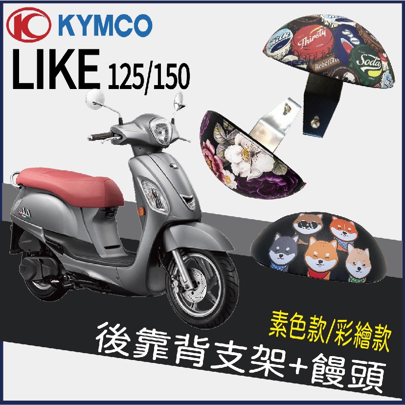 PG小舖 現貨光陽 LIKE 125 150 LIKE Keyless 後靠背 後靠墊 座椅靠背 支架 饅頭 機車後靠背