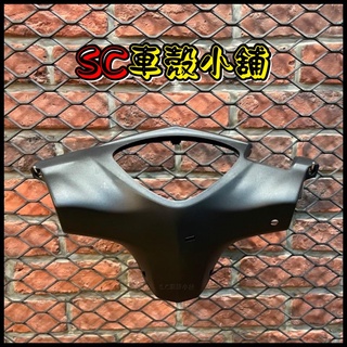 【SC 車殼小舖】山葉，RS ZERO，RS-ZERO，RSzero，現貨，車手蓋，碼表座，車手內蓋，車手後蓋，副廠全新