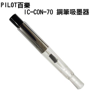 ＊卡洛城文具館＊現貨PILOT 百樂 IC-CON-70 鋼筆吸墨器 /支