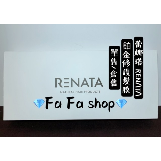 ［Fa Fa］蕾娜塔RENATA 頂級沙龍專業修護保養 (鉑金修護髮膜) 髮質重建修護 單售/組售 公司貨