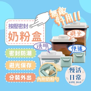 隔日到貨 安扣 ANKOU 避光款 按壓式密封 防滑刮平 奶粉罐 密封罐 保鮮罐 防潮罐 零食罐 食品罐 收納罐 分裝罐