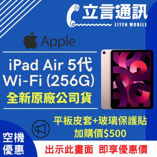 【立言通訊】Apple 平板 iPad Air 5代 Wi-Fi (256G) 現金門市自取價
