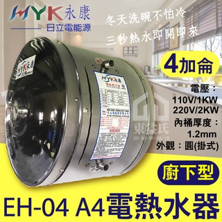 含稅 永康日立電 EH-04 4加侖 廚下型電熱水器 110V/220V 9A 廚房熱水 洗碗 廚下型 熱水器【東益氏】