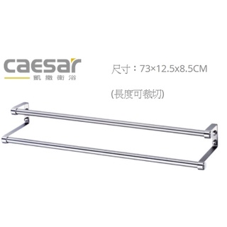 ST846 雙桿毛巾架(可自型裁切) 304不繡鋼珍珠鎳 CAESAR 凱撒