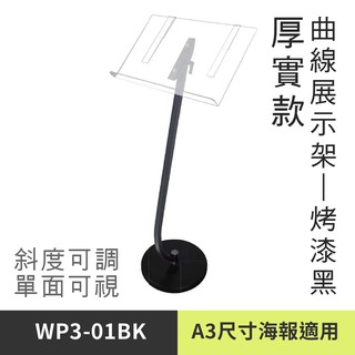 【曲線展示架-厚實款 WP3-01BK】海報架 廣告牌 廣告架 文宣 展示板 展示架 展示 選單 MENU