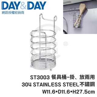 𝑐𝑖𝑎𝑛丨DAY&DAY丨餐具桶 ST3003 掛放兩用 304不鏽鋼