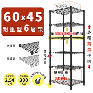 收納置物架 鐵架 60x45 輕型六層架 高度可選 電鍍色 烤漆黑 ◖宅配免運◗