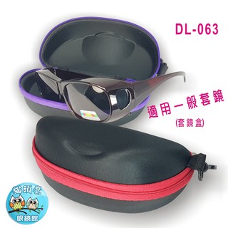 【貓頭鷹眼鏡館】JOVO拉鍊眼鏡盒│DL-063眼鏡盒│EVA眼鏡盒《低銷100元/滿額350元送贈品》眼鏡收納盒