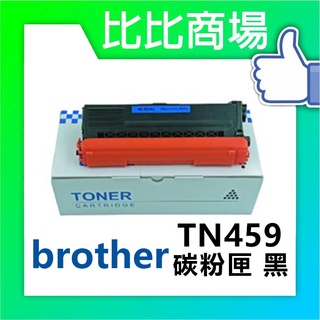 [比比商場] Brother 兄弟 TN459 相容碳粉匣 適用✨HL-8360/8900/9310CDW✨