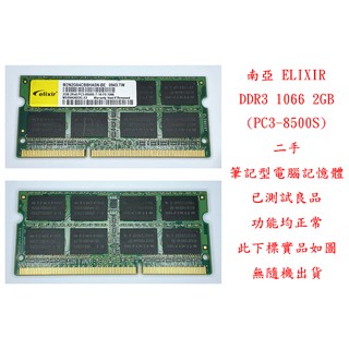 b0774●南亞 ELIXIR DDR3 1066 2GB PC3-8500S 二手 (筆記型電腦 記憶體 RAM)