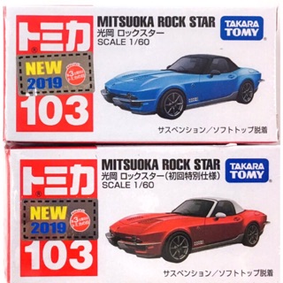 TOMICA多美小汽車 No.103 Mitsuoka Rock Star 初回限定版+普通版
