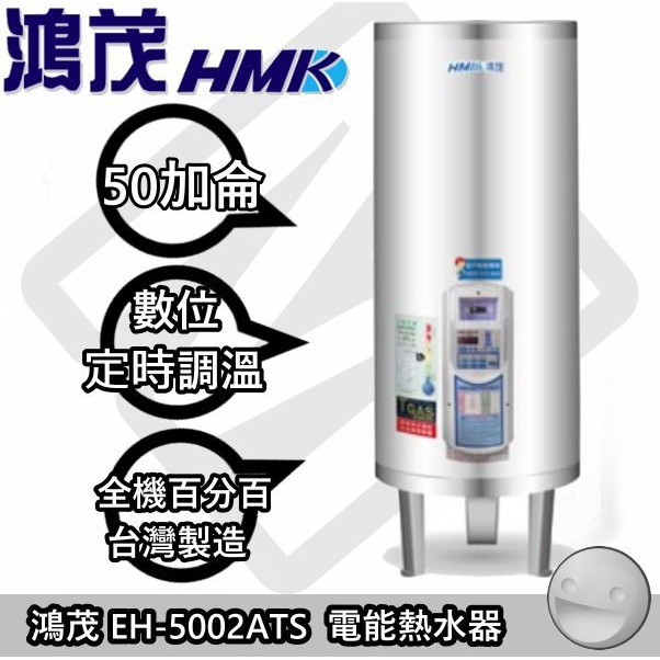 【陽光廚藝】台南歡迎來電預約自取(可另付費安裝) ☆鴻茂 EH-5002ATS 儲熱式電能熱水器 (定時調溫)