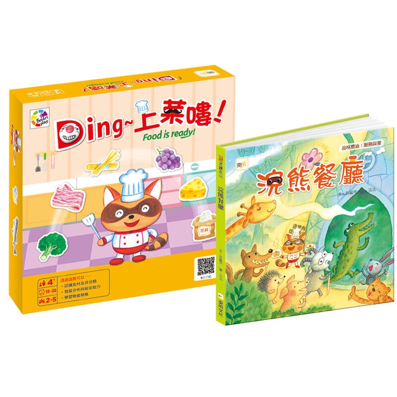 Ding 上菜嘍 + 浣熊餐廳 幼兒桌遊+繪本 繁體中文版 4歲以上 高雄龐奇桌遊