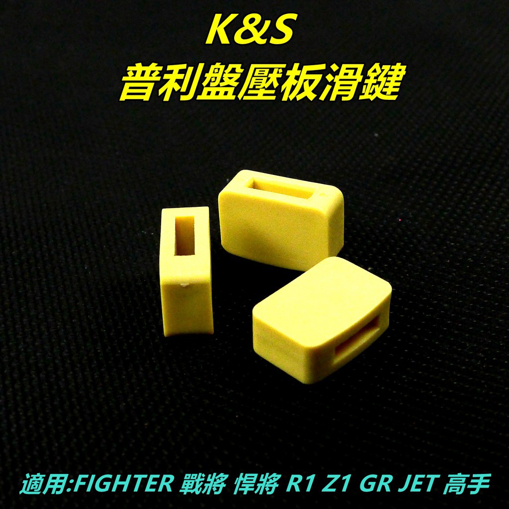 K&amp;S 普利盤壓板滑鍵 滑件 滑動片 適用 FIGHTER 戰將 悍將 GR JET S Z1 R1 風雲 高手