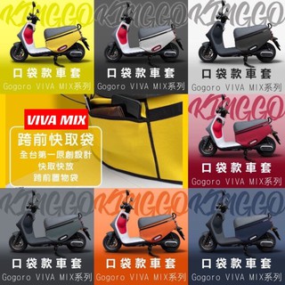 現貨免運 viva mix 保護套 super fast viva mix口袋車套 gogoro delight 防刮套