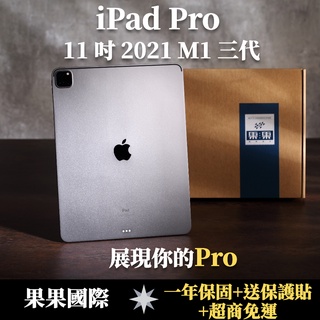 【果果國際】蘋果 iPad pro 11吋 2021版 第三代 福利機/二手機 送禮<免運+送保護貼>