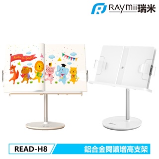 【瑞米 Raymii】 READ-H8 鋁合金閱讀增高支架 閱讀架 閱讀支架 書架 食譜架 平板支架 平板架