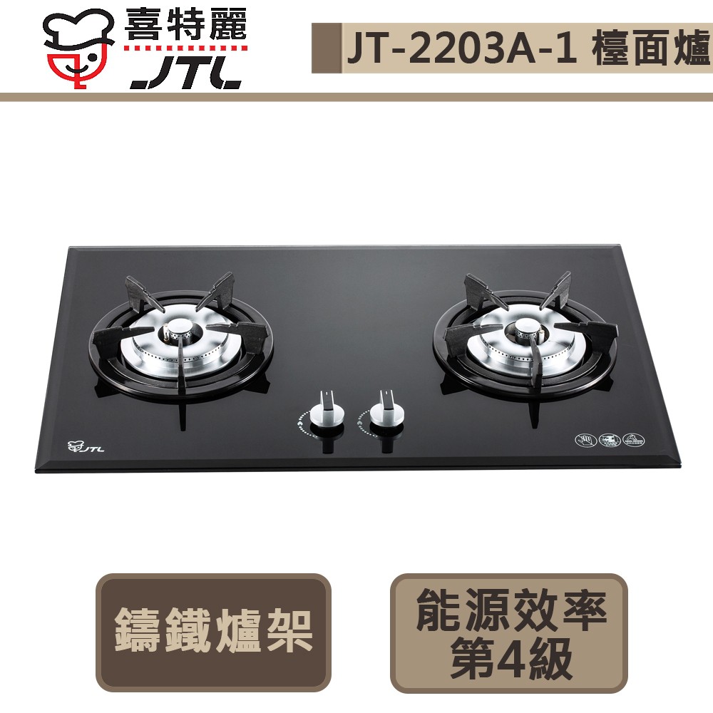 【喜特麗 JT-2203A-1(NG1)】雙口玻璃檯面爐-部分地區含基本安裝