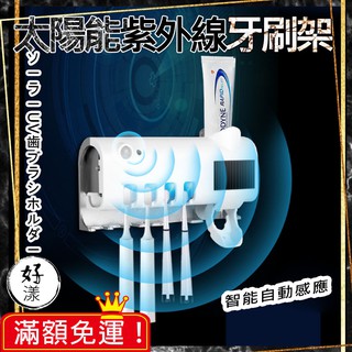 【⚡拚全網最低價⚡】太陽能多功能紫外線牙刷架 太陽能 擠牙膏 紫外線牙刷架 光觸媒紫外線殺菌牙刷架 消毒