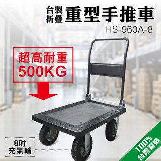 現貨-重型折疊拉貨平板手推車 HS-960A-8 收納推車 重型推車 摺疊手推車 8吋充氣輪 高車身 大型貨物專用