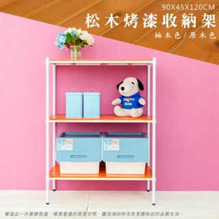 【Dream House】90x45x120cm │三層烤漆白全松木收納層架 (原木/柚木)