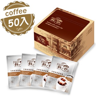 [鮮一杯] 衣索匹亞西達摩濾掛咖啡(50入/盒)