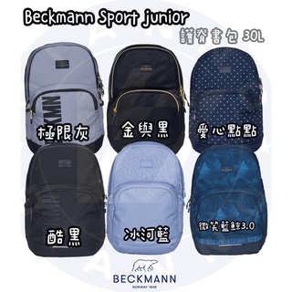 🎀含保固🎀 帝安諾 Beckmann2022挪威皇家品牌 Sport Junior 30L 護脊書包