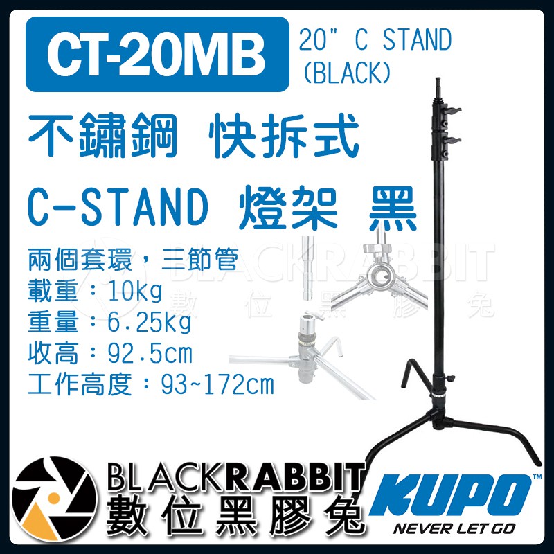 【 KUPO CT-20MB 不鏽鋼 快拆式 C-STAND 燈架 黑 】 數位黑膠兔